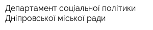 Департамент соціальної політики Дніпровської міської ради
