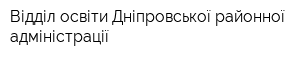 Відділ освіти Дніпровської районної адміністрації