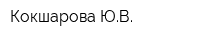 Кокшарова ЮВ
