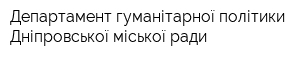 Департамент гуманітарної політики Дніпровської міської ради