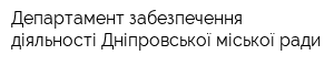 Департамент забезпечення діяльності Дніпровської міської ради