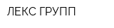 ЛЕКС ГРУПП