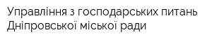 Управління з господарських питань Дніпровської міської ради