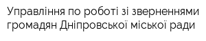 Управління по роботі зі зверненнями громадян Дніпровської міської ради
