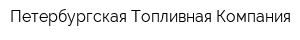 Петербургская Топливная Компания