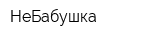 НеБабушка