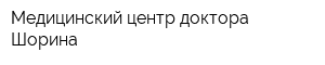 Медицинский центр доктора Шорина