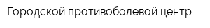 Городской противоболевой центр