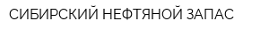 СИБИРСКИЙ НЕФТЯНОЙ ЗАПАС