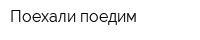 Поехали поедим