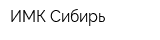 ИМК-Сибирь