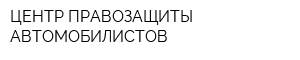 ЦЕНТР ПРАВОЗАЩИТЫ АВТОМОБИЛИСТОВ