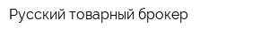 Русский товарный брокер