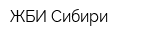 ЖБИ Сибири