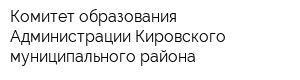 Комитет образования Администрации Кировского муниципального района