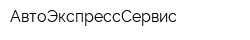 АвтоЭкспрессСервис