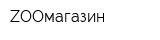 ZOOмагазин