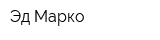 Эд Марко