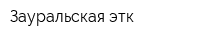 Зауральская этк