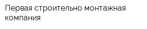 Первая строительно-монтажная компания