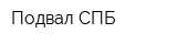 Подвал СПБ