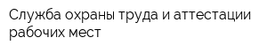 Служба охраны труда и аттестации рабочих мест