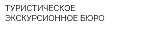 ТУРИСТИЧЕСКОЕ ЭКСКУРСИОННОЕ БЮРО