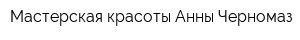 Мастерская красоты Анны Черномаз