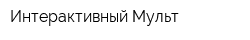 Интерактивный Мульт