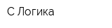 С-Логика