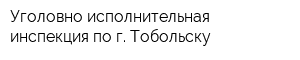 Уголовно-исполнительная инспекция по г Тобольску