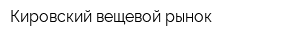 Кировский вещевой рынок