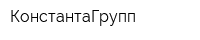 КонстантаГрупп