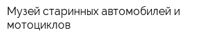 Музей старинных автомобилей и мотоциклов