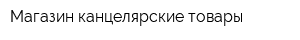 Магазин канцелярские товары
