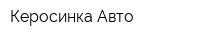 Керосинка-Авто