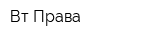 Вт-Права
