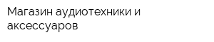 Магазин аудиотехники и аксессуаров