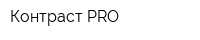Контраст PRO