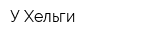 У Хельги