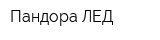 Пандора ЛЕД