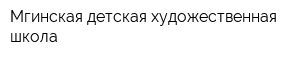 Мгинская детская художественная школа