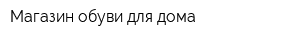 Магазин обуви для дома