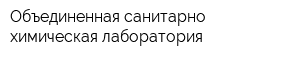 Объединенная санитарно-химическая лаборатория