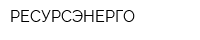 РЕСУРСЭНЕРГО