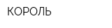 КОРОЛЬ