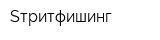 Sтритфишинг