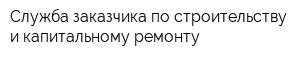 Служба заказчика по строительству и капитальному ремонту