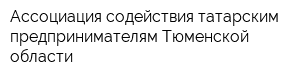 Ассоциация содействия татарским предпринимателям Тюменской области