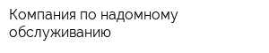Компания по надомному обслуживанию